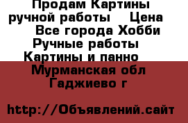 Продам.Картины ручной работы. › Цена ­ 5 - Все города Хобби. Ручные работы » Картины и панно   . Мурманская обл.,Гаджиево г.